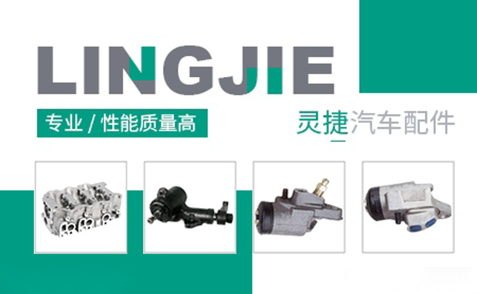 灵捷汽车配件